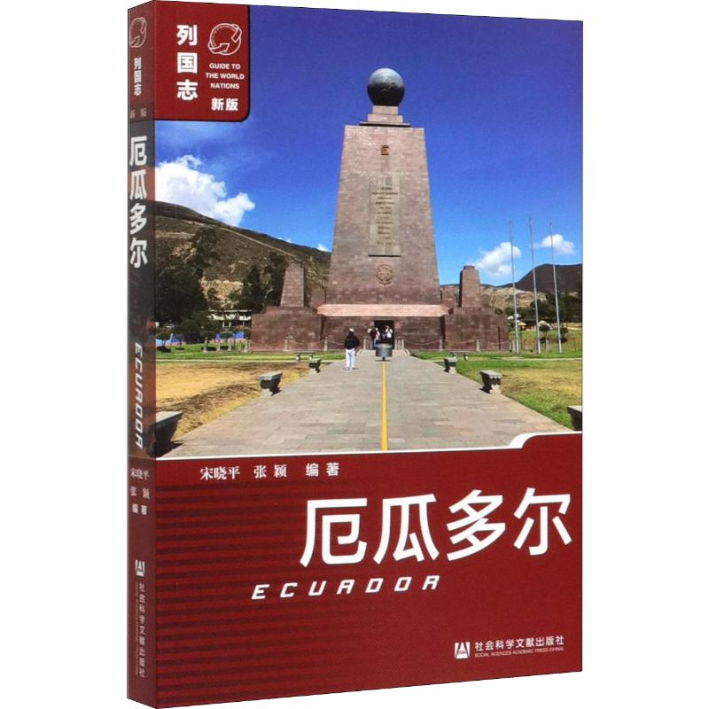 [M]厄瓜多尔 宋晓平,张颖 著 -9787520156417高清大图