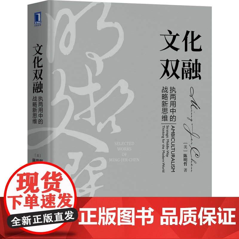 套装 正版 明哲文选 共3册 承传行践 全 方位管理学者的淬炼+文化双融 执两用中的战略新思维+动态竞争 后波特时代高清大图