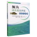 鳜鱼绿色高效养殖技术与实例/水产养殖业绿色发展技术丛书