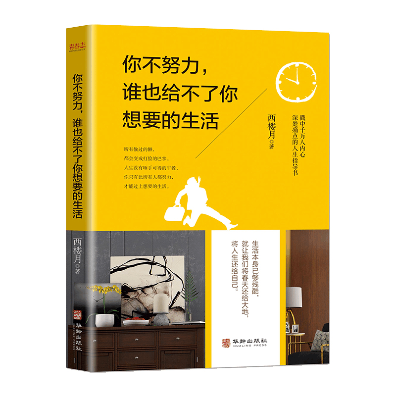 正版新书]你不努力,谁也给不了你想要的生活:戳中千万人内心深图片