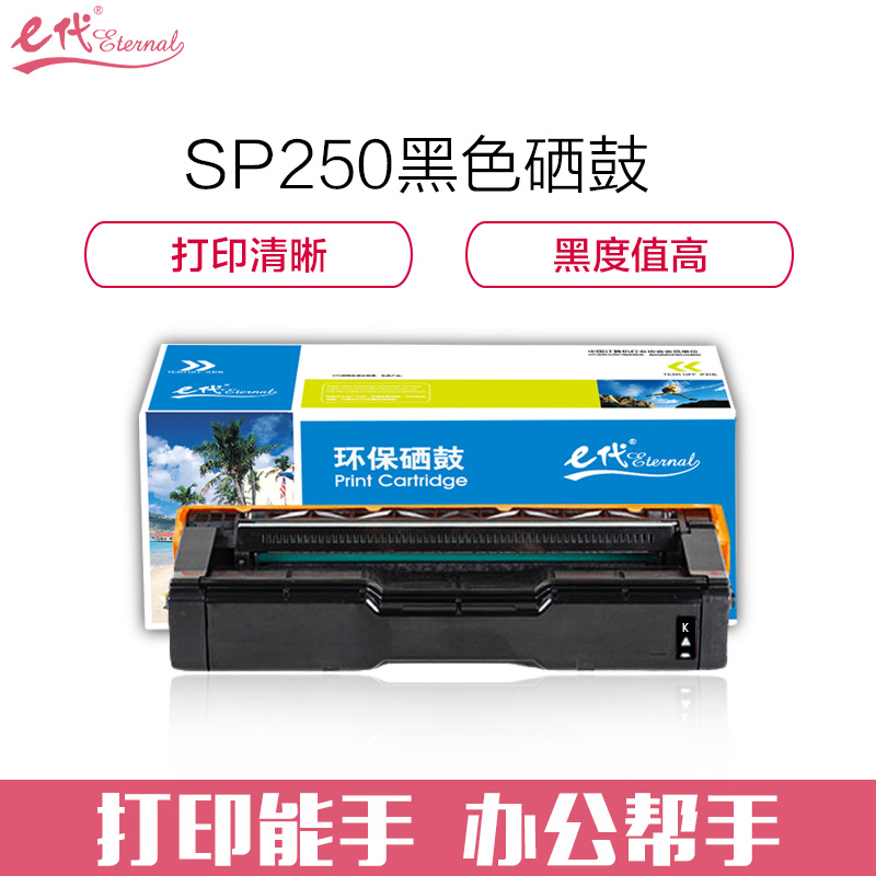 e代经典 e-理光SPC250C硒鼓黑色 适用理光RicohSPC250C硒鼓C250DN/C261DNw/C261SF 黑色