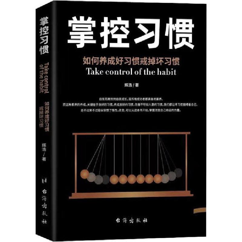 正版新书】掌控习惯辉浩9787202147757