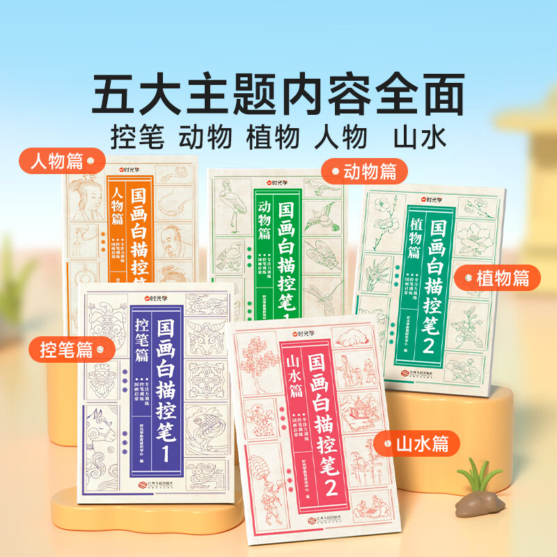 国画白描控笔(全5册) [正版]国画白描控笔训练字帖小学一二三年级入门线稿描摹本四五年级国画工笔画山水国风古风人物套装底高清大图