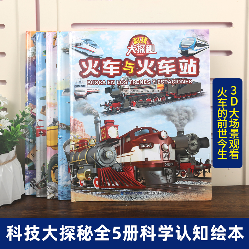 太空与太空站 [正版]科技大探秘全套5册 太空火车飞机船舶工程车挖掘机绘本阅读3-4-5-6岁宝宝儿童睡前故事书籍科普情高清大图