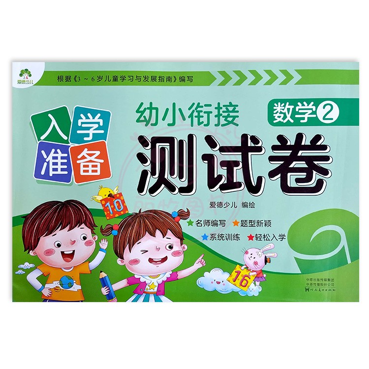 数学1+2 幼小衔接 [正版]入学准备幼小衔接测试卷语言拼音数学12爱德少儿新蒙氏学前测试卷幼小衔接一日一练练习册为一年高清大图