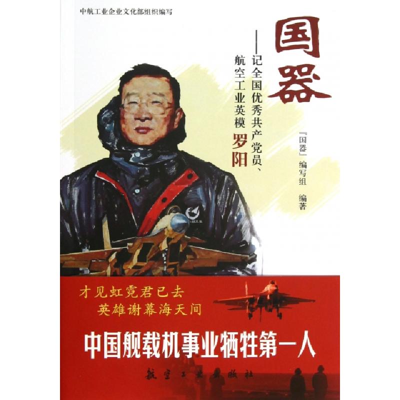 正版新书】国器--记全国优秀共产党员航空工业英模罗阳国器编写组