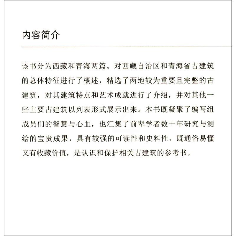 [正版]西藏青海古建筑地图 中国古代建筑知识普及与传承系列丛书中国古建筑地图 王南等 著 建筑高清大图