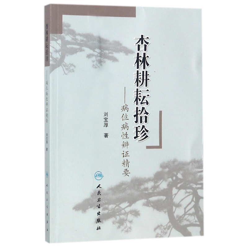 音像杏林耕耘拾珍--病位病辨精要刘宝厚