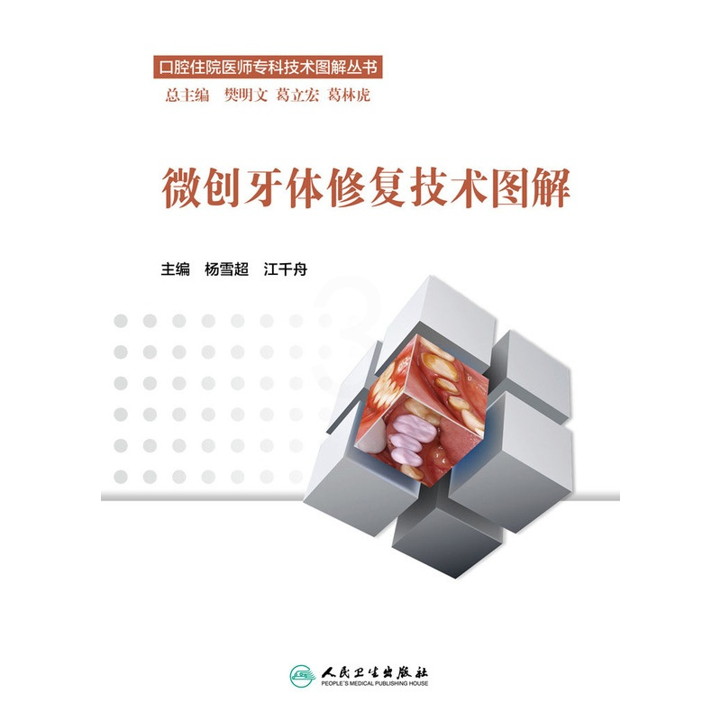 [友一个]微创牙体修复技术图解 杨雪超 江千舟 主编 口腔住院医师专科技术图解丛书 9787117217941 口腔科学
