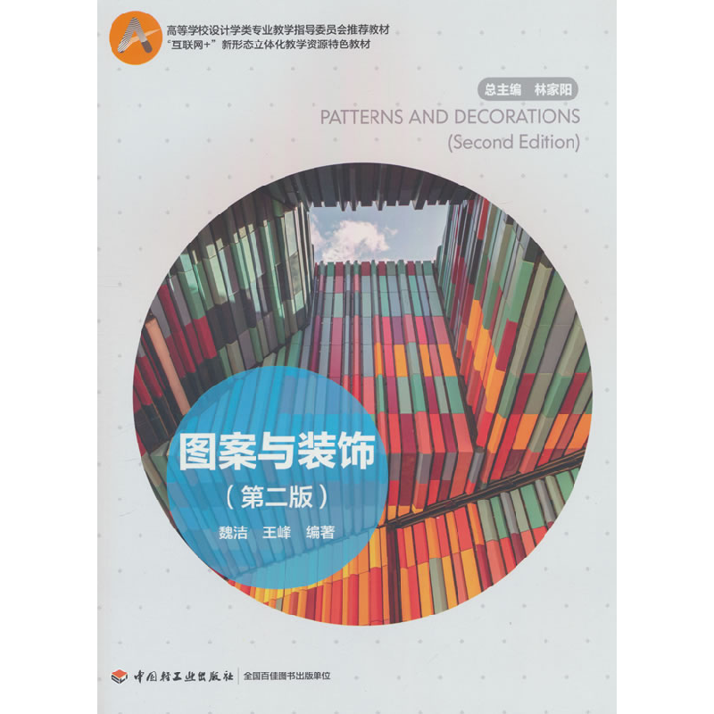正版新书】图案与装饰(第二版)魏洁,王峰 编9787518449293