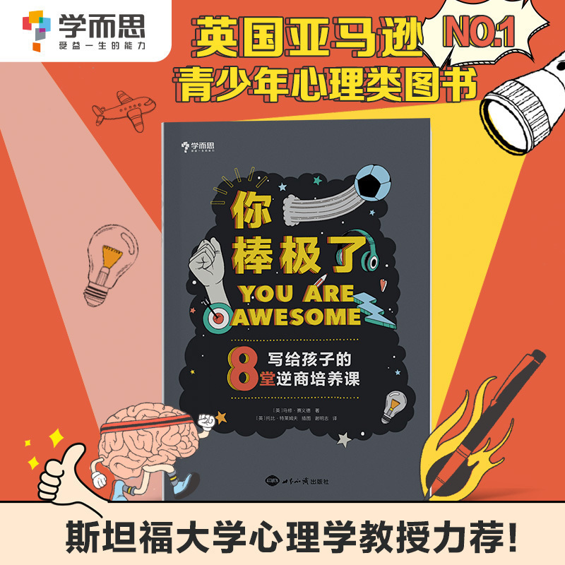 [正版]你棒极了:写给孩子的8堂逆商培养课儿童自信心乐观积极心理培养英国亚马逊心理类销量第一高清大图