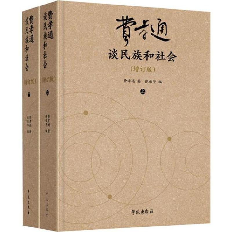 正版新书】费孝通谈民族和社会(增订版)(2册)费孝通9787507758047