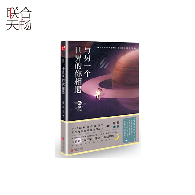 [醉染正版]正版 与另一个世界的你相遇 寻找爱与勇气专门为你写的告白之书 青春文学都市爱情小说书籍书高清大图