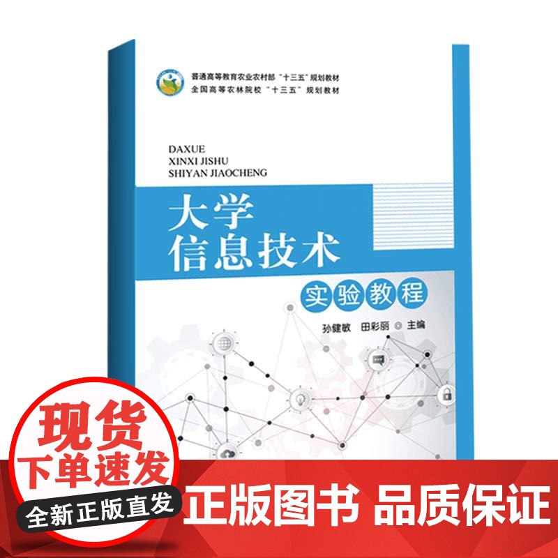 大学信息技术实验教程 9787109271593 (普通高等教育农业农村部十三五规划教材) 孙健敏,田彩丽 编 中高清大图
