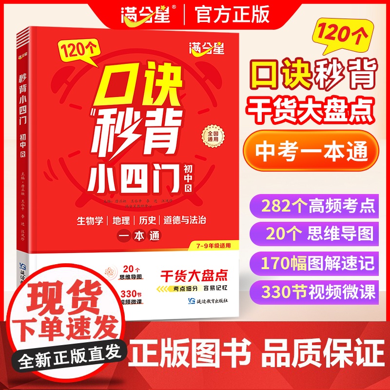 满分星 口诀秒背小四门 初中小四门知识点必背人教版2025 口决妙背七年级下册八年级上册新版启蒙书小学 小升初七上初一秒高清大图