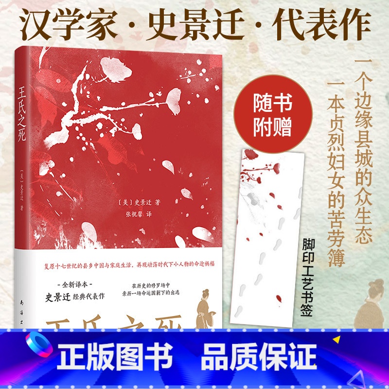 王氏之死 [正版]王氏之死 [美]史景迁 著 史景迁经典代表作 复原十七世纪的县乡中国与家庭生活历史知识读物社科 书店图