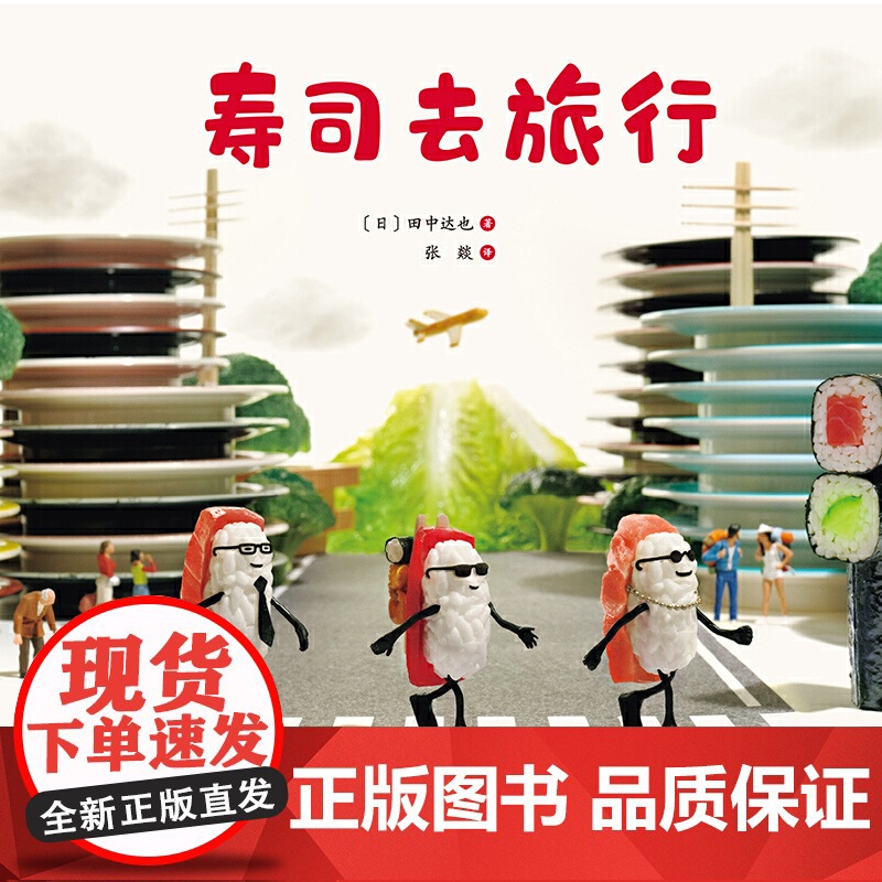 寿司去旅行高清大图