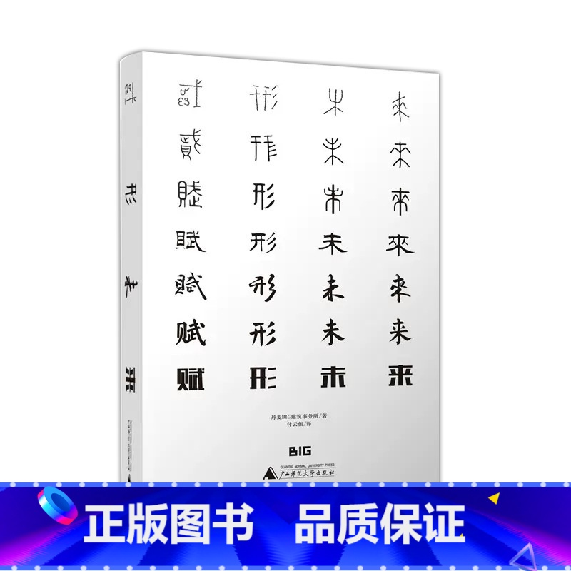 [正版]赋形未来 放开脑洞 共创建筑未来 建筑的未来史 Formgiving中文版 丹麦BIG建筑事务所作品集 建筑设计高清大图