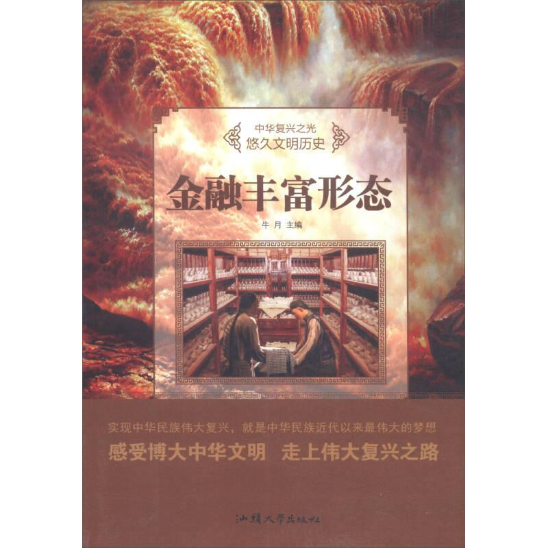 正版新书]金融丰富形态/中华复兴之光 悠久文明历史牛月97875658高清大图