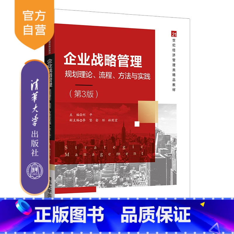 [正版]企业战略管理——规划理论、流程、方法与实践(第3版) 刘平高清大图