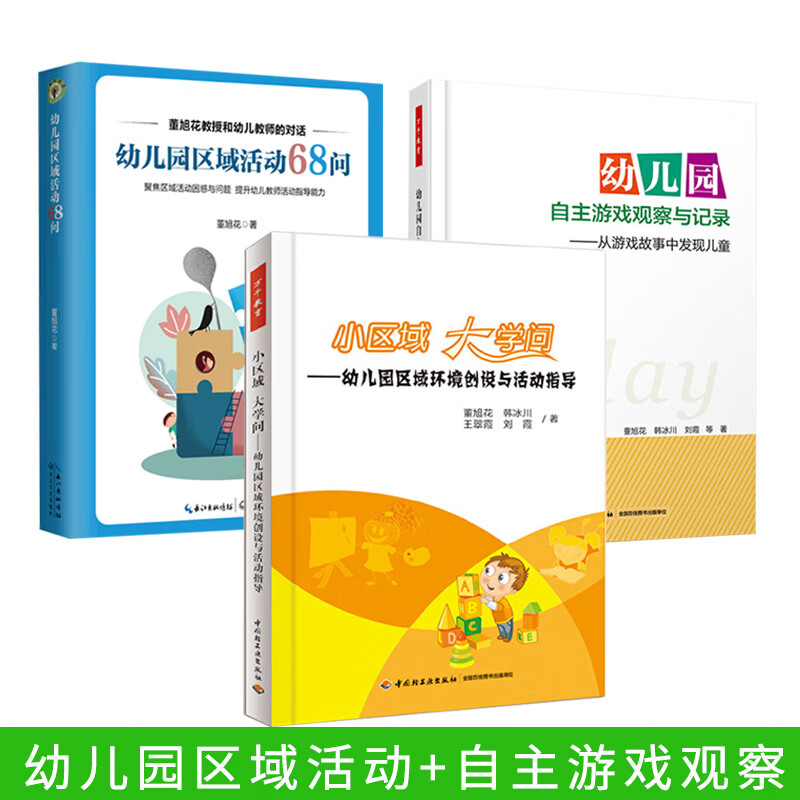3册 小区域 大学问 幼儿园区域活动环境创设+幼儿园区域活动68问+幼儿园自主游戏观察与记录 聚焦区域活动问高清大图