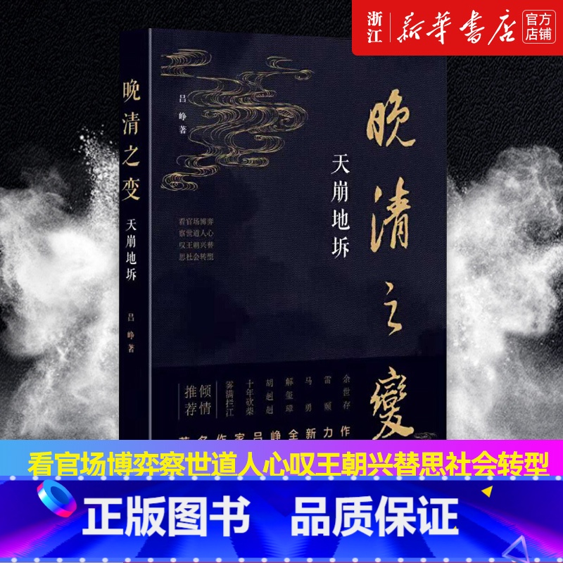 [正版]书店 晚清之变 天崩地坼 中华书局 吕峥著 诙谐幽默的书写晚清历史中法战争到护国战争中国通史明清史高清大图