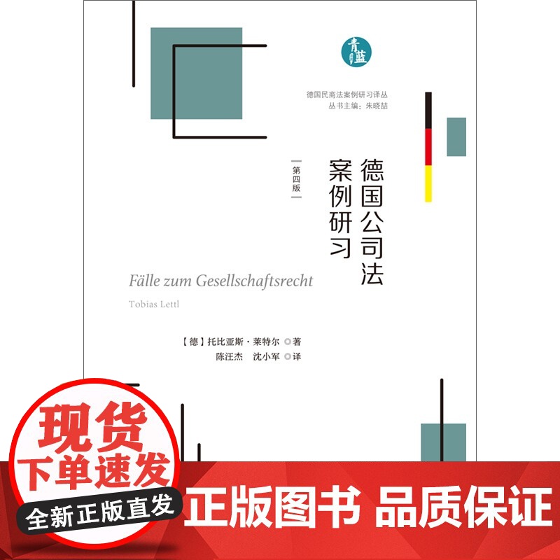 正版 德国公司法案例研习 [德] 托比亚斯 莱特尔 著 陈汪杰 沈小军 译 德国民商法案例研习译丛 中国法制出版社 97高清大图