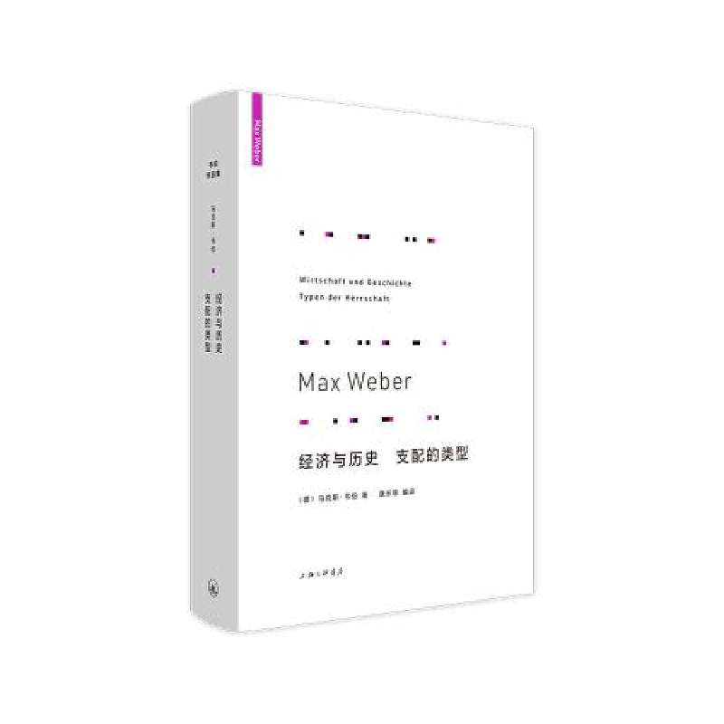 正版新书】经济与历史:支配的类型马克斯·韦伯9787542670489