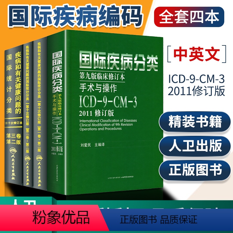 [正版]全套新版 icd10病案国际疾病分类icd-9-11编码员考试编码疾病和有关健康问题的统计工具书诊断编码书信息