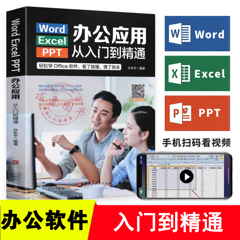 正版新书】Word/Execl/PPT办公应用从入门到精通(彩色)许东平97