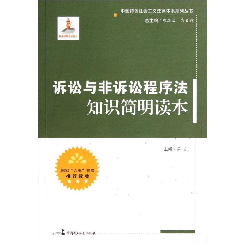 正版新书】诉讼与非诉讼程序法知识简明读本苏东9787802199804