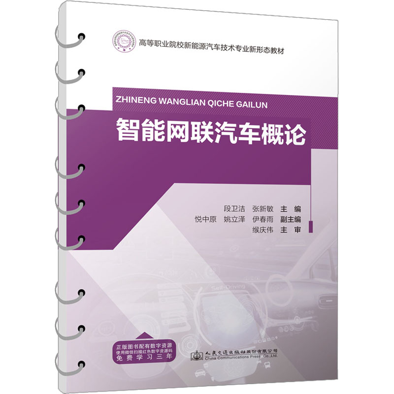 [M]智能网联汽车概论-9787114187759高清大图