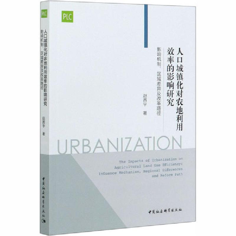 正版新书]人口城镇化对农地利用效率的影响研究 影响机制、区域高清大图