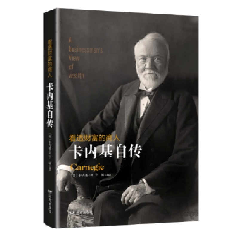 音像看透财富的商人:卡内基自传(美)卡内基(Carnegie)著