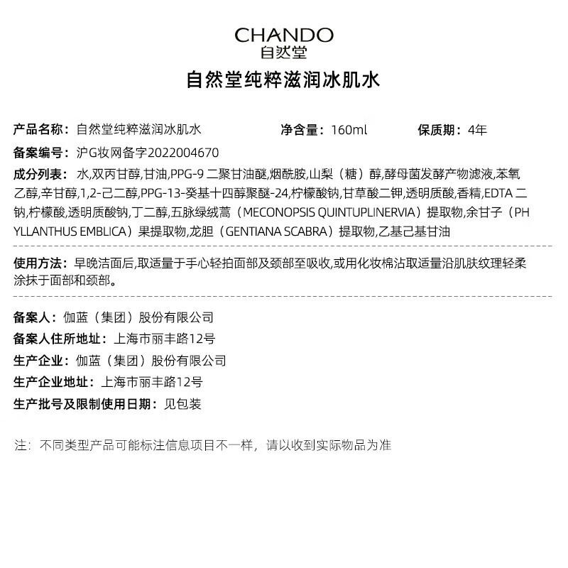 自然堂(CHANDO) 纯粹滋润冰肌水160mL高清大图