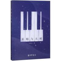 星船与大树 马慧元 著 艺术 文轩网