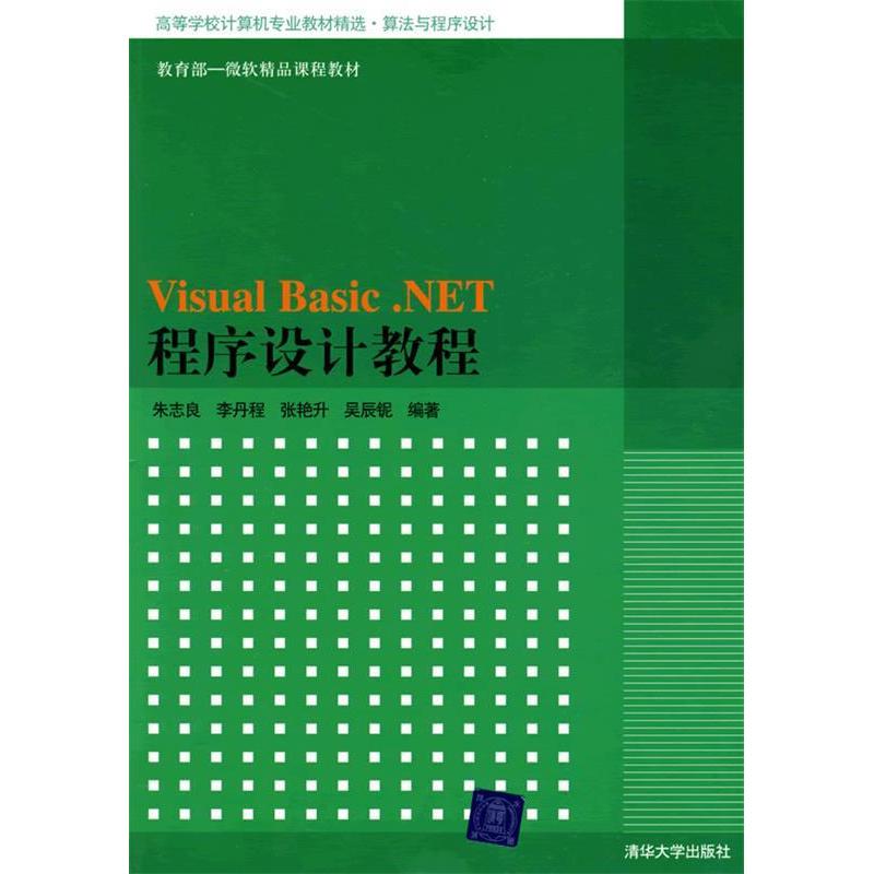 正版新书]VisualBasic.NET程序设计教程朱志良9787302193555高清大图