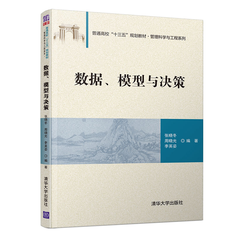 醉染图书数据.模型与决策/张晓冬9787302524731高清大图