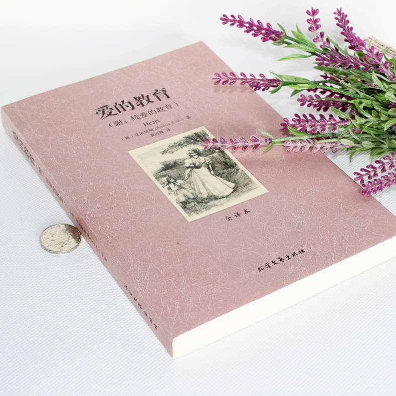 [正版] 爱的教育全译本无删节亚米契斯 原著原版 世界名著小说10-12-15岁读物 外国名著文学书 经典读物 附续高清大图