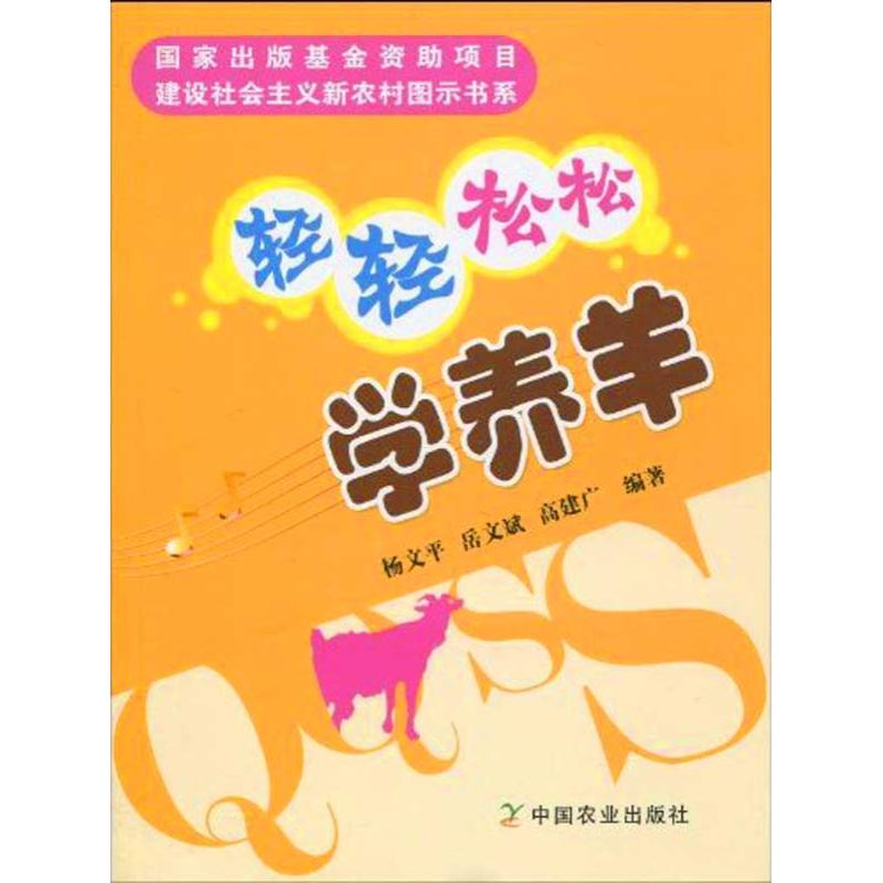 正版新书】轻轻松松学养羊岳文斌.杨文平9787109142787