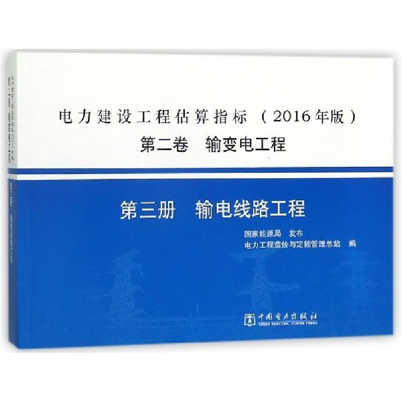 正版新书】电力建设工程估算指标(2016年版第2卷输变电工程第3册