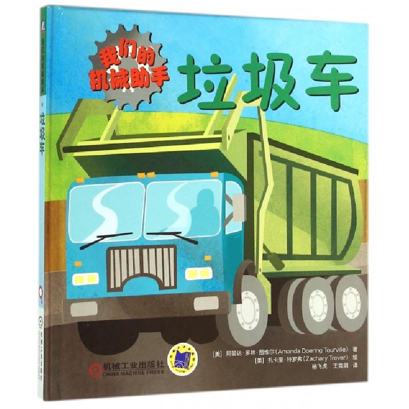 正版新书]垃圾车(我们的机械助手)(精)(美)阿曼达·多林·图维尔|高清大图