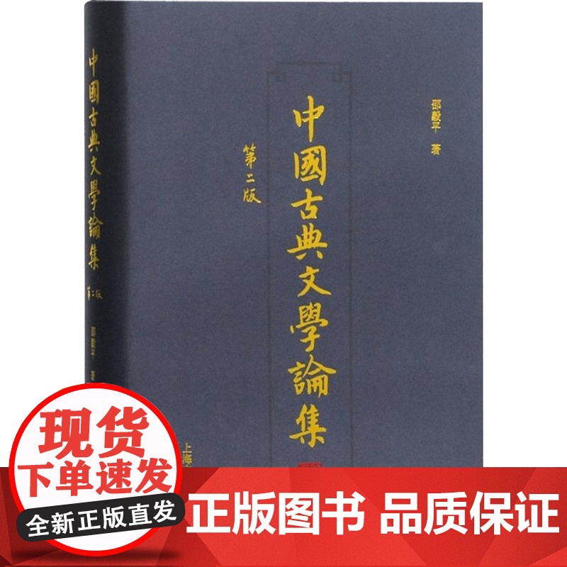中国古典文学论集(第2版) 邵毅平著 汉代文学研究 中国古典小说 上海古籍出版社高清大图