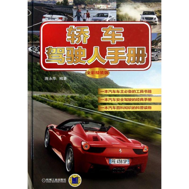 正版新书】轿车驾驶人手册 (全彩精装版)庞永华9787111420835