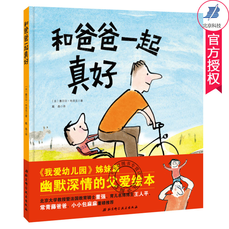 单本全册 [正版] 和爸爸在一起真好 《我爱幼儿园》姊妹篇 绘本大师塞尔日布洛克作品 让每个孩子都能切身感受到伟大父爱的高清大图