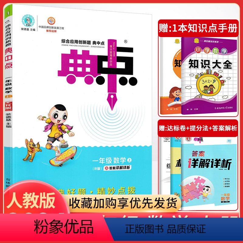[一上]数学.人教版 小学通用 [正版]2024版 荣德基典中点一年级二年级三年级四年级五六年级上下册语文数学英语人教版