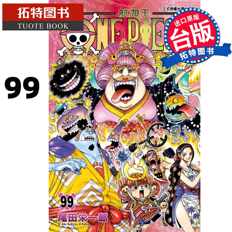 [正版]台版漫画书 尾田荣一郎ONE PIECE航海王 99东立 拓特原版高清大图