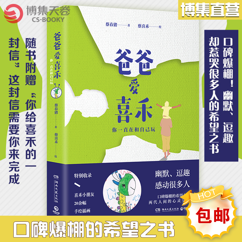 [正版]博集天卷爸爸爱喜禾-你一直在和自己玩 蔡春猪 中国近代随笔文学口碑爆棚的希望之书 亲子心灵交流幽默逗趣随笔热高清大图