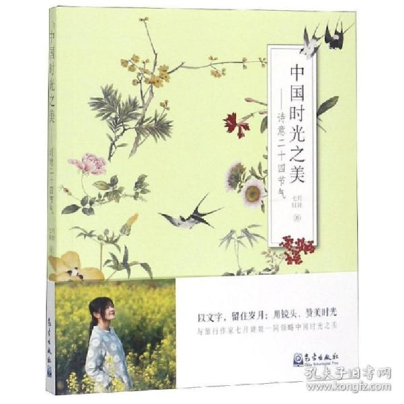 正版新书]中国时光之美——诗意二十四节气七月娃娃978750296252高清大图