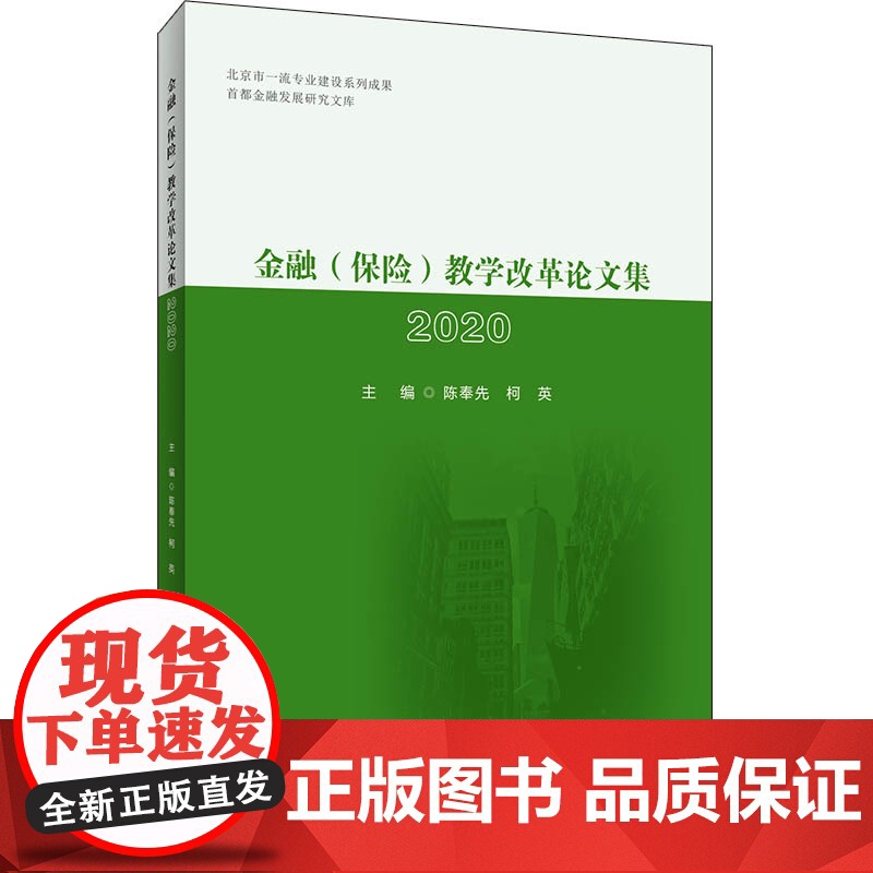 金融(保险)教学改革论文集2020